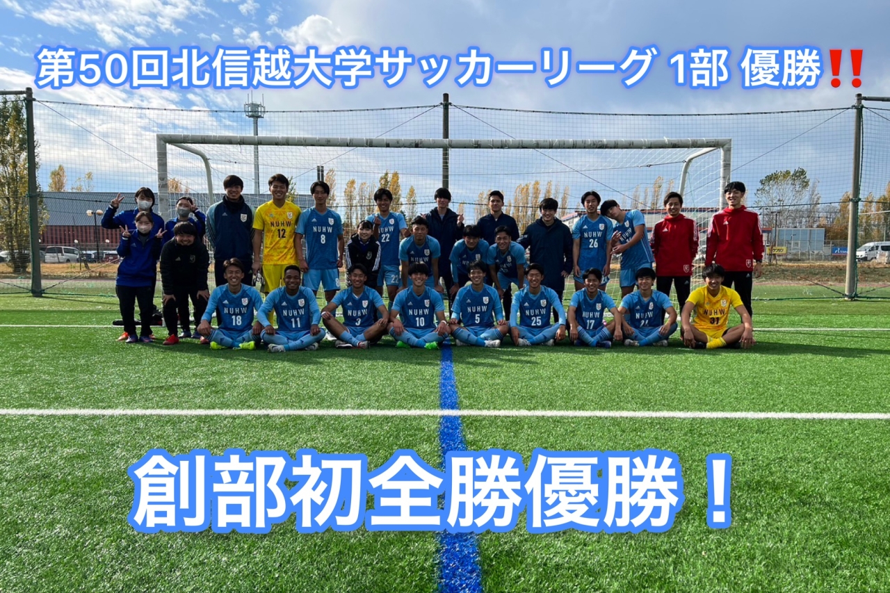 新潟医療福祉大学サッカー部 フットボールnavi