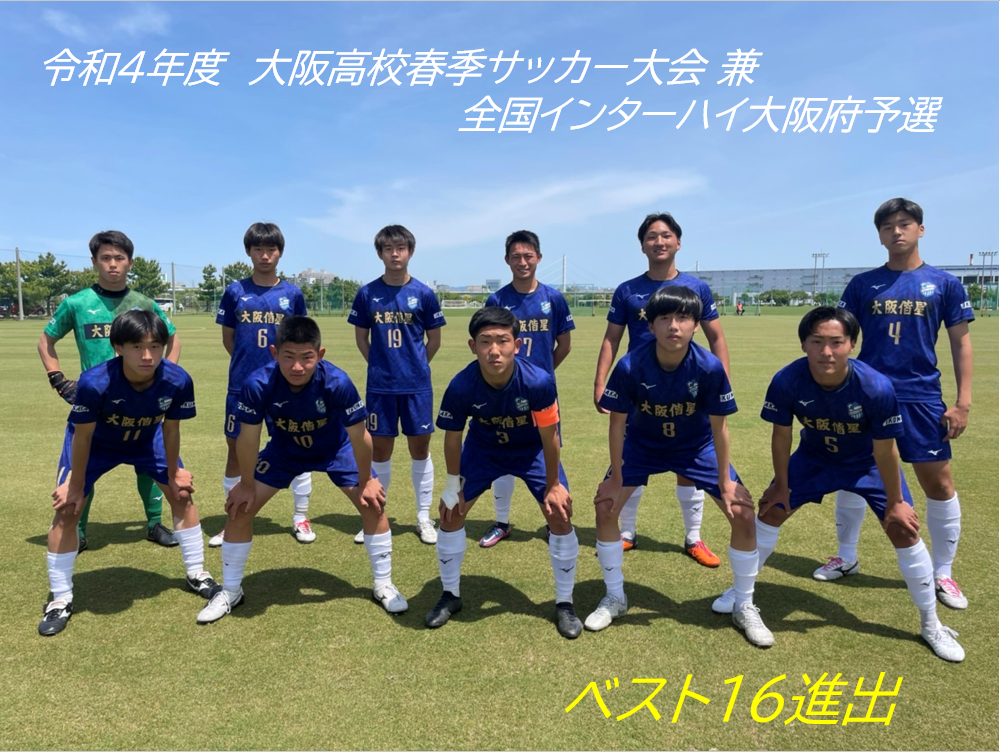 大阪偕星学園高等学校サッカー部 フットボールnavi