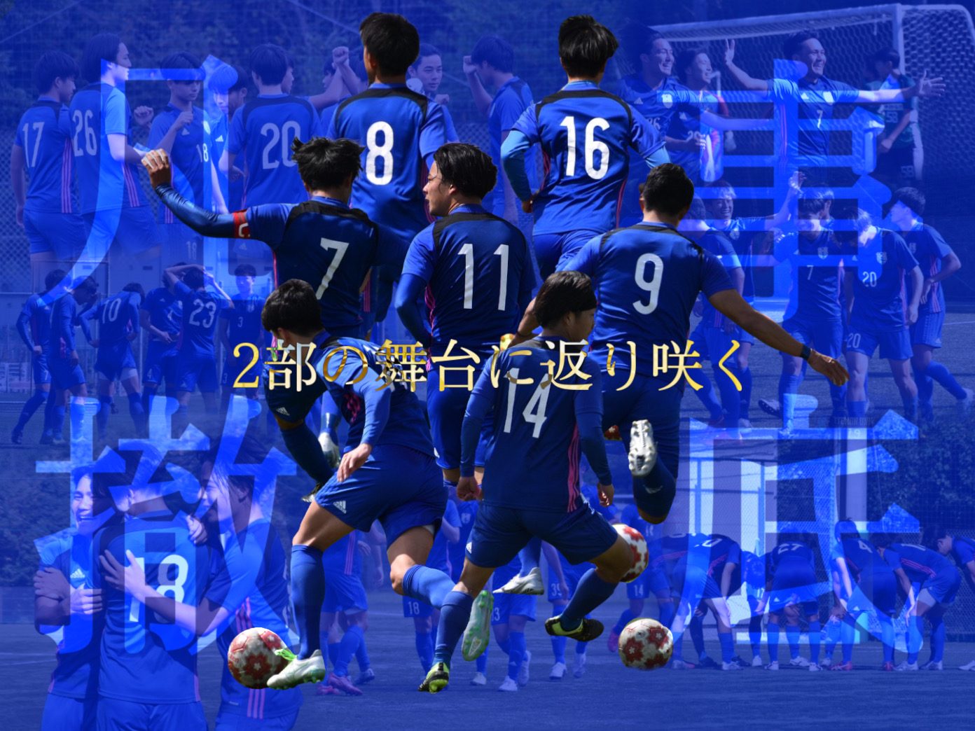 追手門学院大学体育会 サッカー部 フットボールnavi