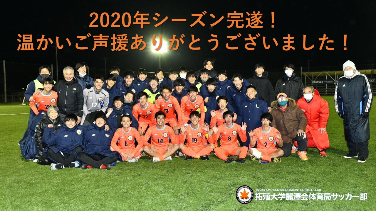 拓殖大学麗澤会体育局サッカー部 フットボールnavi