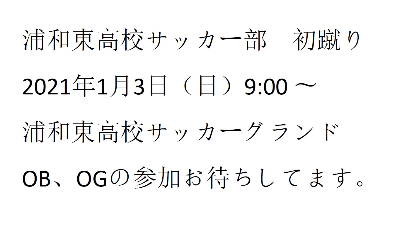 浦和東高校サッカー部ob会 フットボールnavi